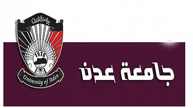 جامعة عدن تتداعى لاستئناف العام الجامعي