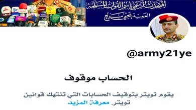 ​تويتر يغلق حساب المتحدث العسكري للحوثيين