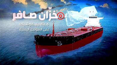 كارثة "صافر" بسواحل اليمن