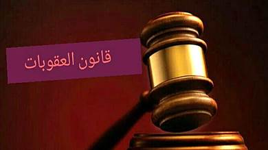 مستشار يقترح تعديل قانون العقوبات لمحاسبة المتعاونين مع الإرهاب