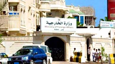 وزارة الخارجية في عدن