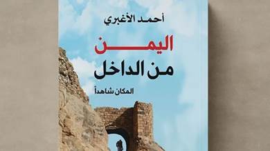 ​الكاتب أحمد الأغبري يناقش هوية اليمن في كتاب «اليمن من الداخل»
