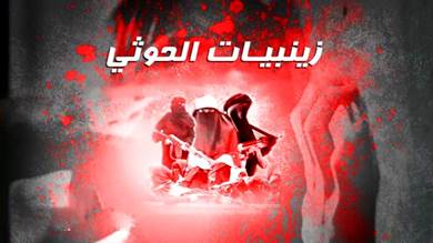 الضغاطة والقبر.. تعذيب واغتصاب وابتزاز.. «نساء اليمن في قبضة زينبيات الحوثي»