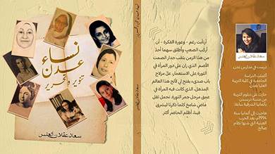 في ليلة عدنية.. إشهار كتاب "نساء عدن تنوير وتحرير" للكاتبة سعاد العلس