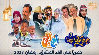 ​3 أعمال درامية يمنية على شاشة الغد المشرق في رمضان