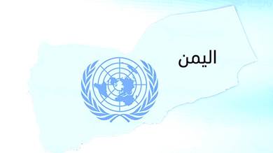 ​الأمم المتحدة: لا تغيير أهداف الوساطة لإنهاء حرب اليمن