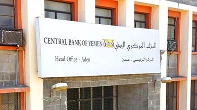 ​مركز دراسات: مقترحات البنك المركزي في عدن صعبة وغير واقعية