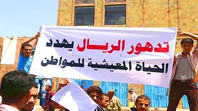الريال اليمني يواصل الانهيار والأزمة الاقتصادية تتفاقم - أرشيف