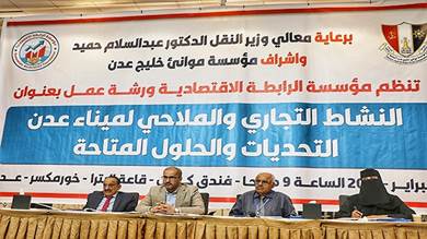 40 مشاركًا طالبوا بإلغاء أي مطالب نقدية على الخطوط الملاحية قبل الشحن وإعادة تشغيل مصافي عدن