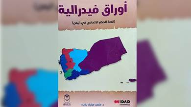 ​قراءة في كتاب: أوراق فيدرالية... قصة الحكم الاتحادي في اليمن