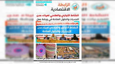 مجلة «الرابطة الاقتصادية» تسلط الضوء على نشاط ميناء عدن في عددها الـ 25