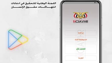 ​اللجنة الوطنية للتحقيق تطلق تطبيق إلكتروني للإبلاغ عن أي انتهاكات