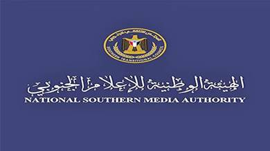 الهيئة الوطنية للإعلام الجنوبي تصدر تعميماً بشأن استخراج تراخيص المؤتمرات والورش والفعاليات 