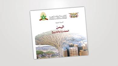 ​سفارة اليمن بالرباط تنظم ندوة دولية بعنوان (اليمن الحضارة والتاريخ)