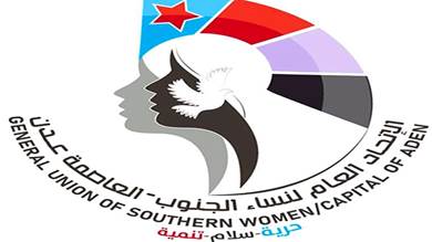 اتحاد نساء الجنوب: الجنوب يواجه جهات تنهب كل ما يصل إليها من خيرات وثروة